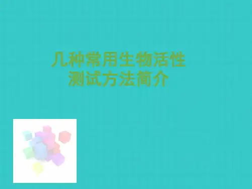 几种常用生物活性测试方法简介