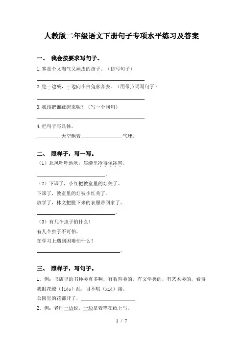 人教版二年级语文下册句子专项水平练习及答案