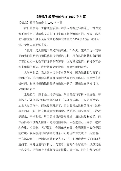 教师节的作文1000字六篇