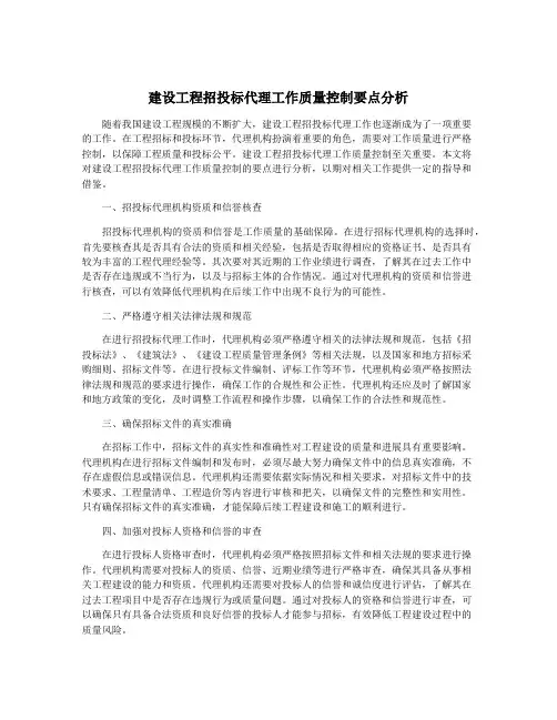 建设工程招投标代理工作质量控制要点分析