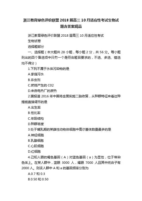 浙江教育绿色评价联盟2018届高三10月适应性考试生物试题含答案精品