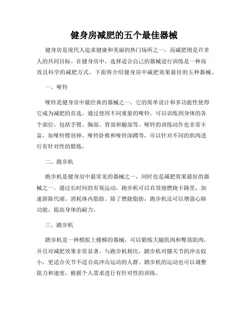 健身房减肥的五个最佳器械
