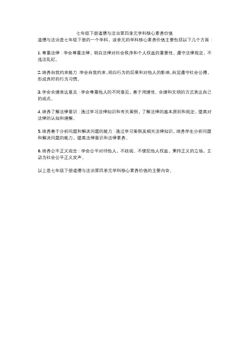 七年级下册道德与法治第四单元学科核心素养价值