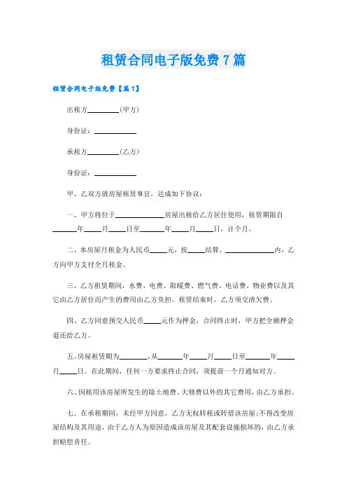 租赁合同电子版7篇