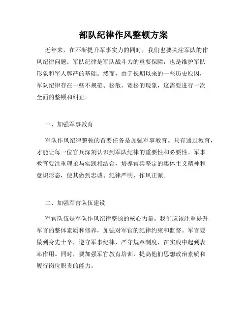 部队纪律作风整顿方案
