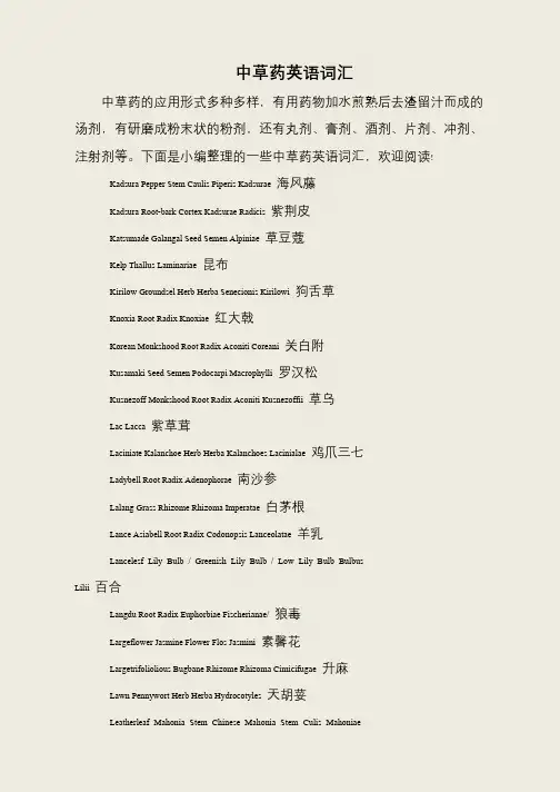 中草药英语词汇