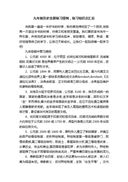 九年级历史全册复习提纲，复习知识点汇总