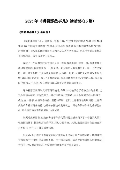 2023年《明朝那些事儿》读后感(15篇)