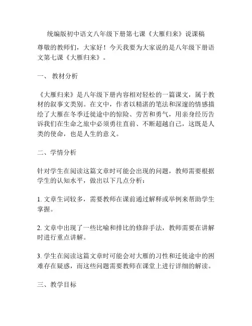 统编版初中语文八年级下册第七课《大雁归来》说课稿