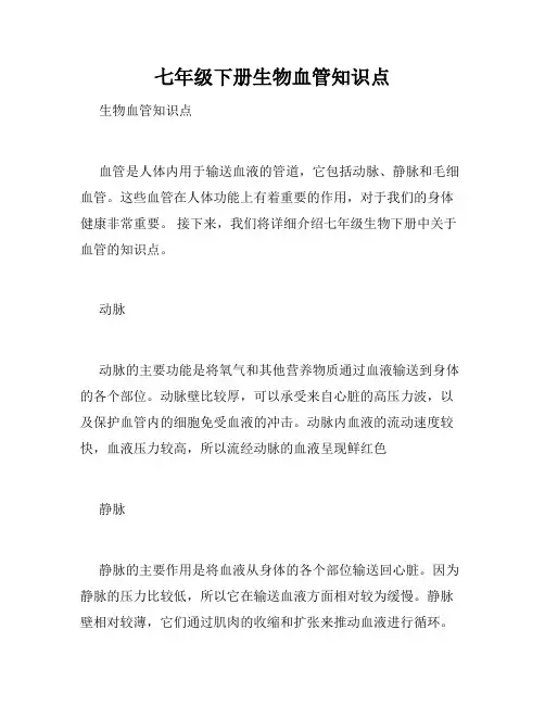 七年级下册生物血管知识点