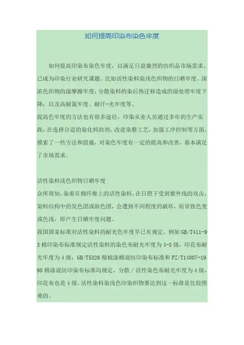 如何提高印染布染色牢度