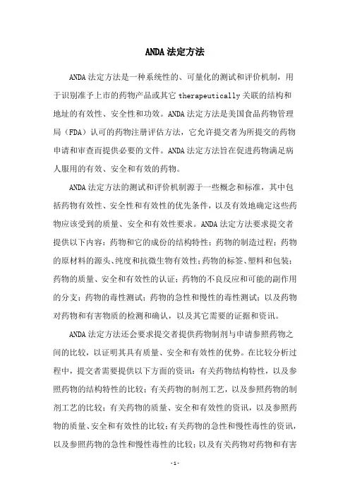 ANDA法定方法