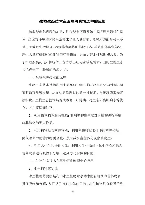 生物生态技术在治理黑臭河道中的应用