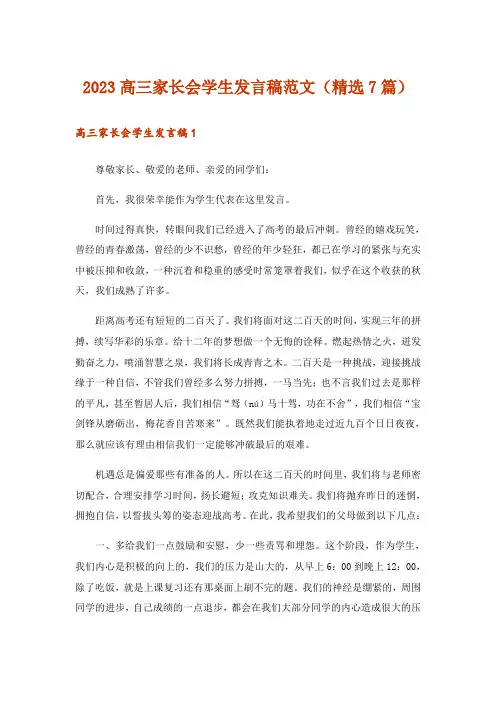 2023高三家长会学生发言稿范文(精选7篇)
