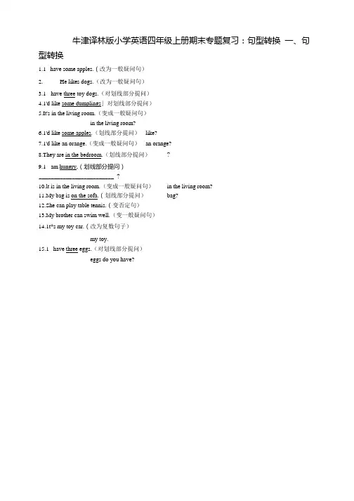 牛津译林版小学英语四年级上册期末专题复习试题：句型转换.docx