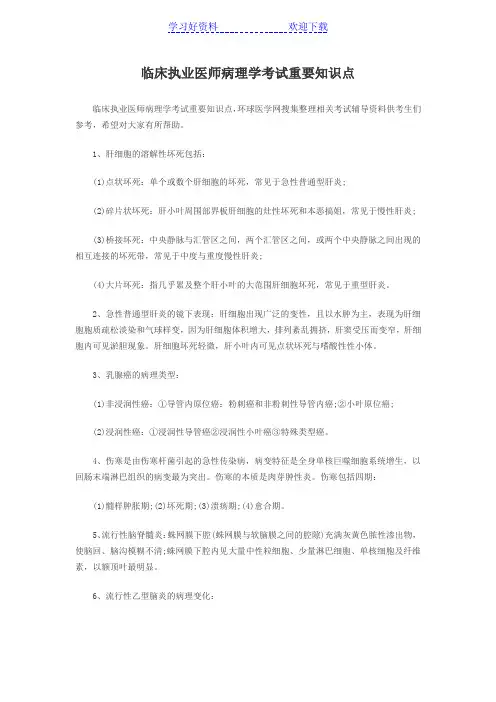 临床执业医师病理学考试重要知识点
