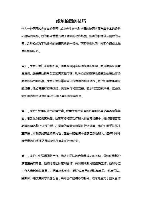 成龙拍摄的技巧
