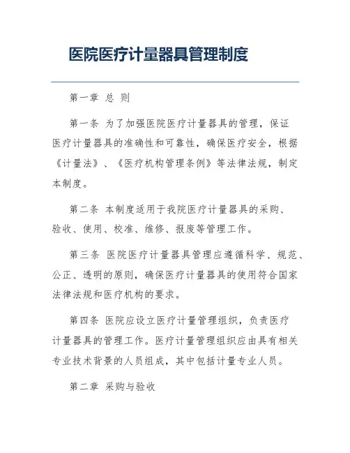 医院医疗计量器具管理制度