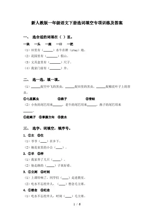 新人教版一年级语文下册选词填空专项训练及答案