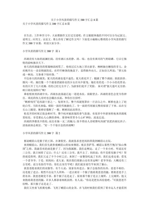 关于小学风景的描写作文500字汇总8篇