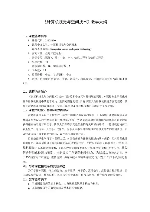《计算机视觉与空间技术》教学大纲 