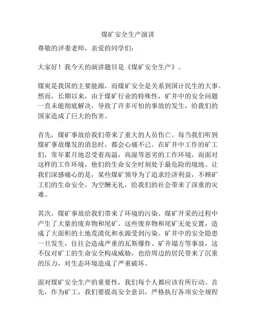 煤矿安全生产演讲