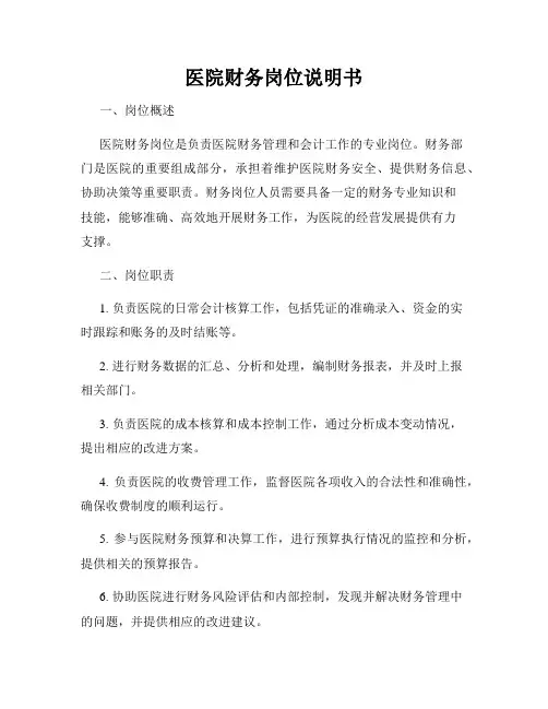 医院财务岗位说明书
