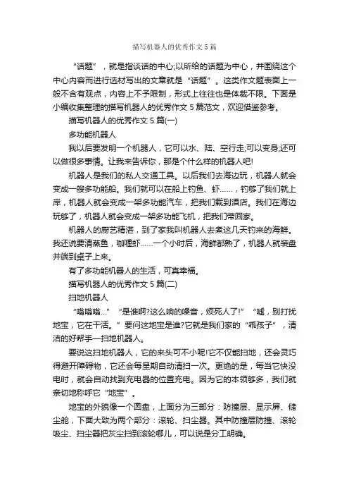 描写机器人的优秀作文5篇_作文范文_