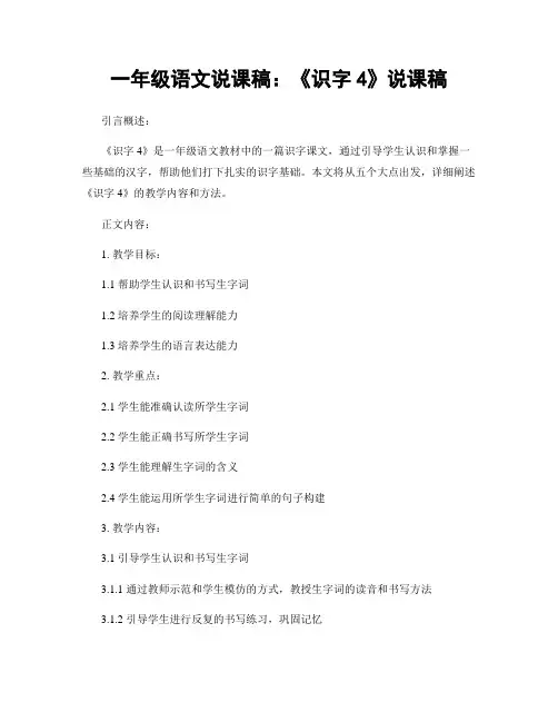 一年级语文说课稿：《识字4》说课稿