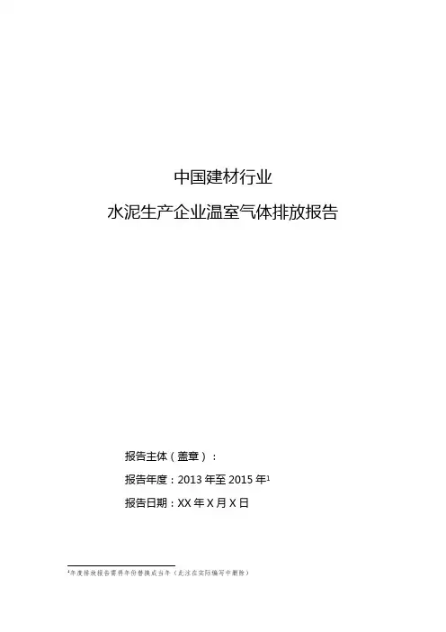 建材行业-水泥生产企业历史碳排放报告模板