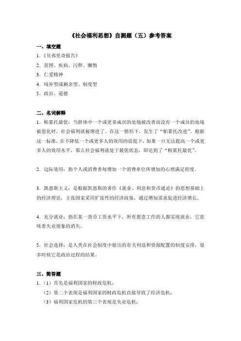 社会福利思想自测题参考答案