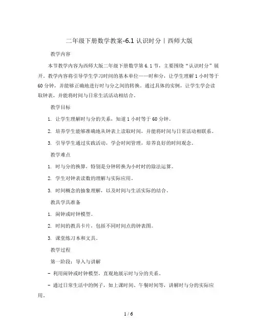 二年级下册数学教案-6.1  认识时分｜西师大版