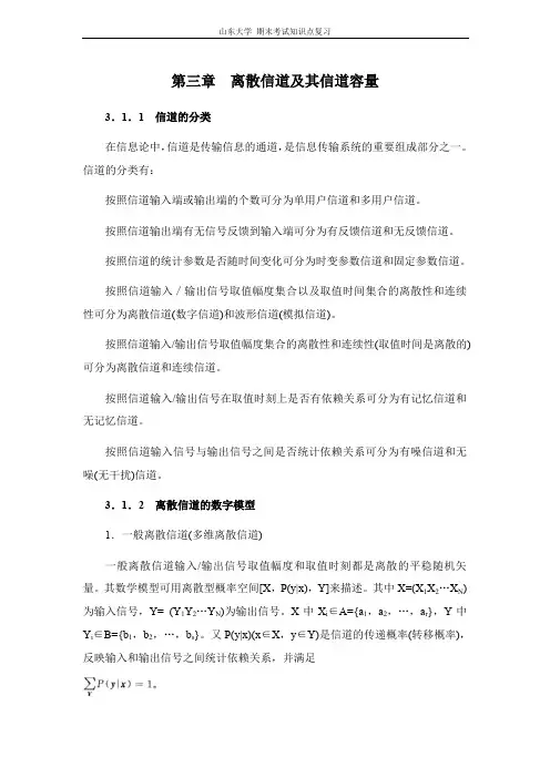 信息论与编码[第三章离散信道及其信道容量]山东大学期末考试知识点复习