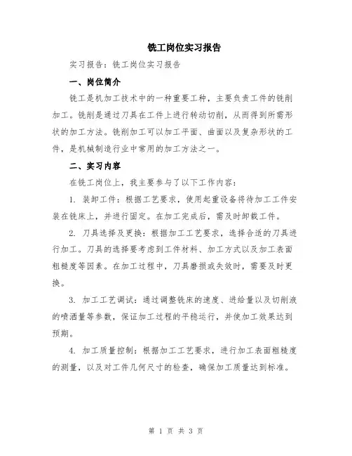 铣工岗位实习报告