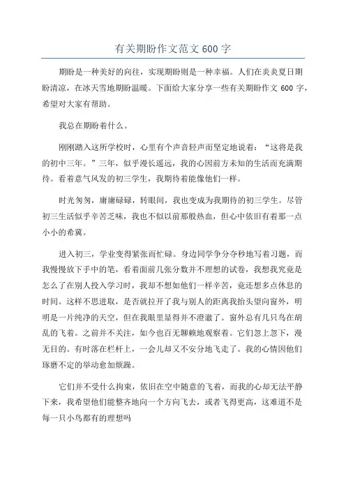 有关期盼作文范文600字
