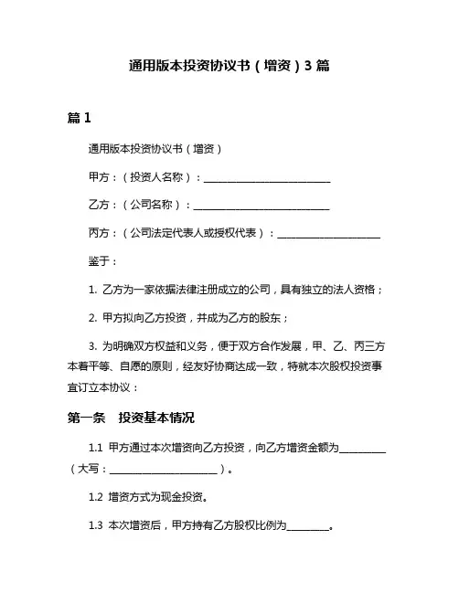 通用版本投资协议书(增资)3篇