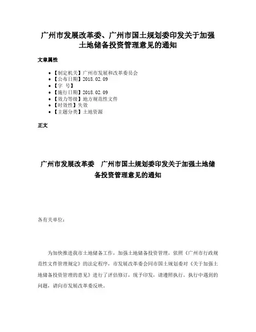 广州市发展改革委、广州市国土规划委印发关于加强土地储备投资管理意见的通知