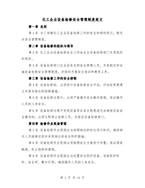化工企业设备检修安全管理制度范文（4篇）
