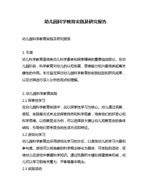 幼儿园科学教育实践及研究报告