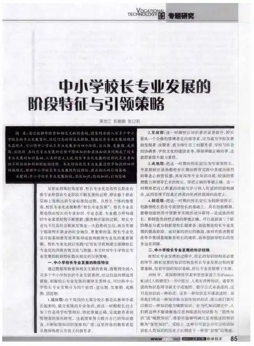 中小学校长专业发展的阶段特征与引领策略