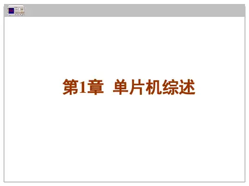 STM32系列单片机原理及应用-C语言案例教程 第1章 单片机综述