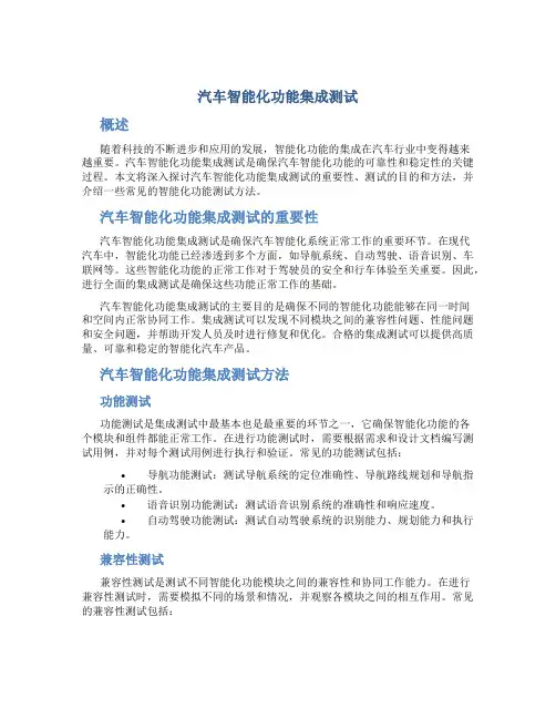汽车智能化功能集成测试