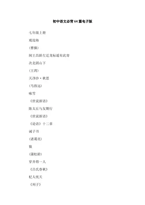 初中语文必背64篇电子版