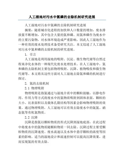 人工湿地对污水中氮磷的去除机制研究进展