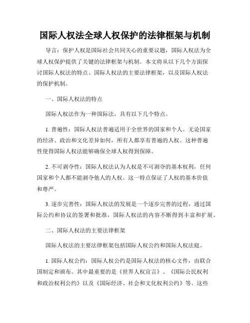 国际人权法全球人权保护的法律框架与机制