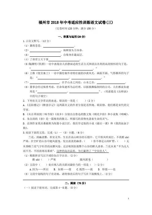 福建省福州市2018年中考适应性训练语文试卷(三)及答案