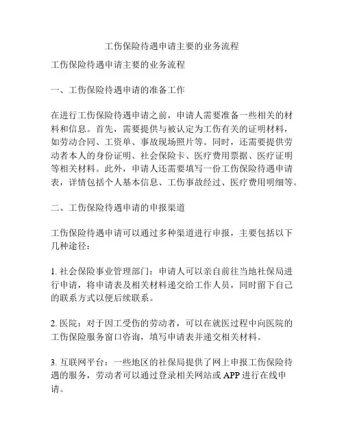 工伤保险待遇申请主要的业务流程