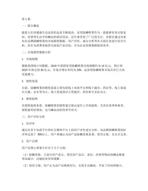 除螨喷雾数据分析报告(3篇)
