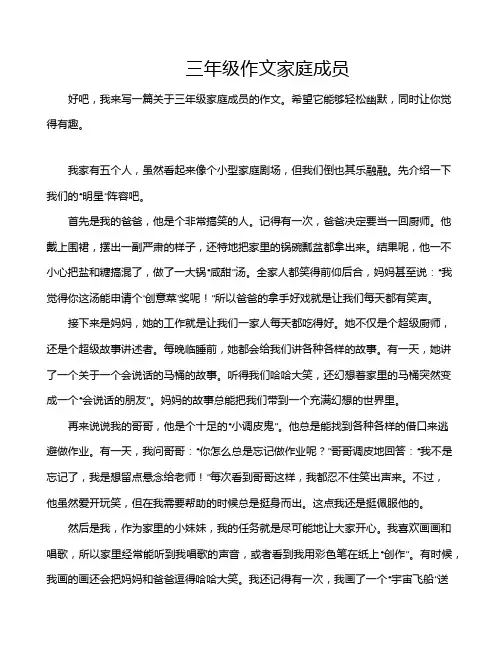 三年级作文家庭成员