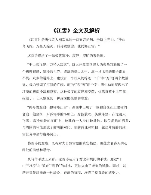《江雪》全文及解析